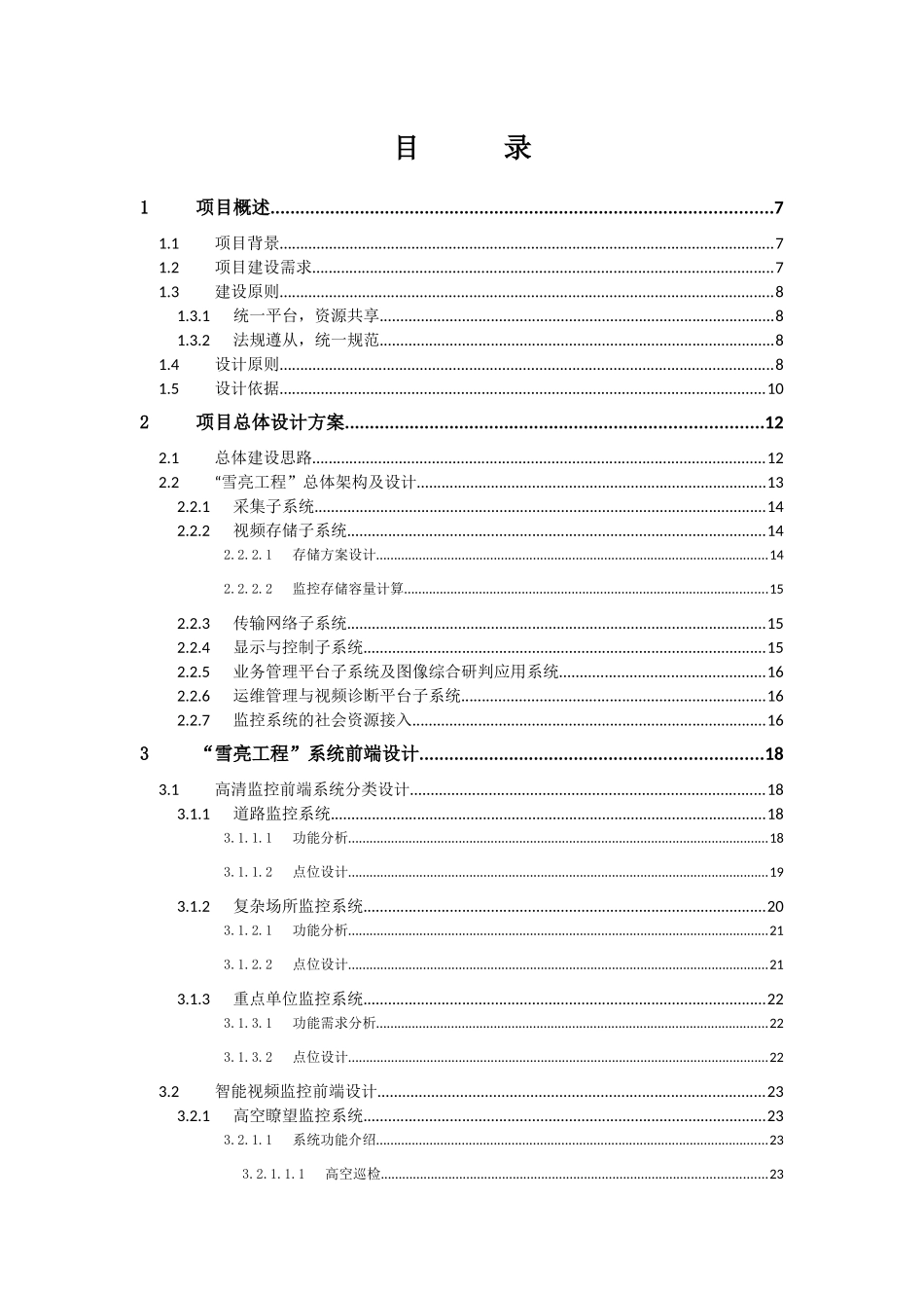 四川省雪亮工程”视频应用系统建设方案_第2页
