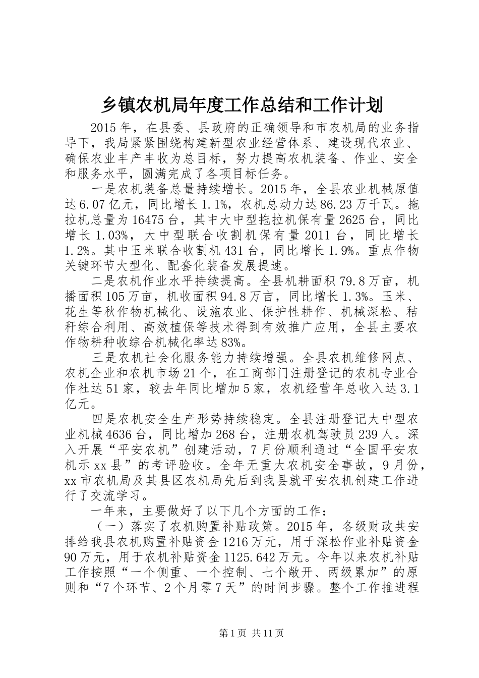 乡镇农机局年度工作总结和工作计划_第1页