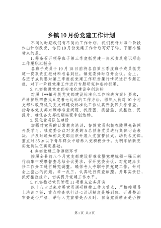 乡镇10月份党建工作计划