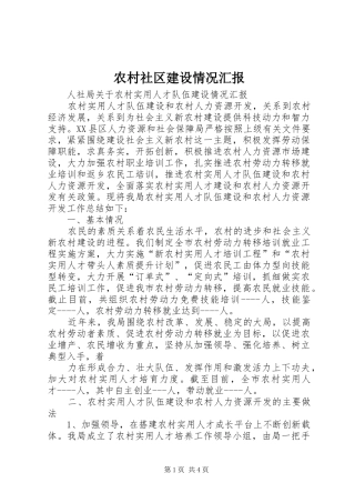 农村社区建设情况汇报 
