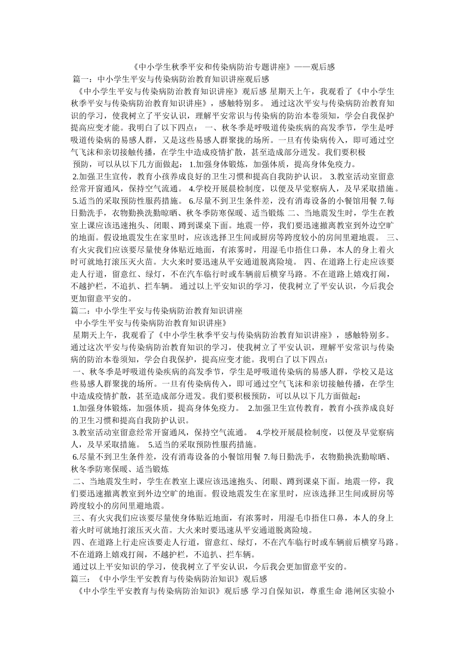 《中小学生秋季安全和传染病防治专题讲座》——观后感 _第1页
