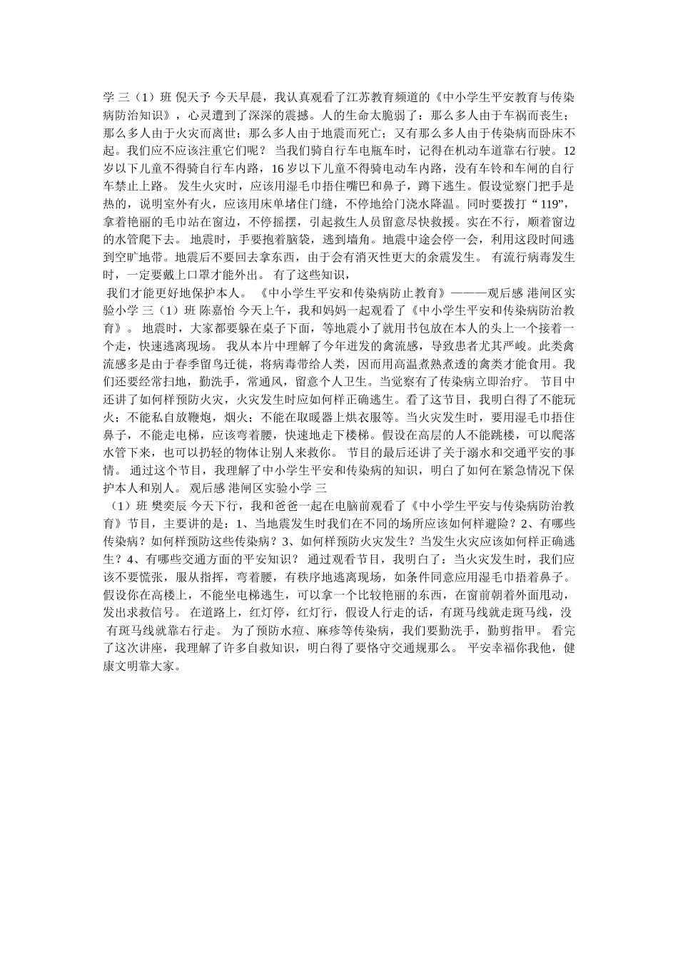 《中小学生秋季安全和传染病防治专题讲座》——观后感 _第2页