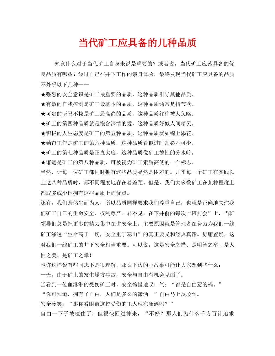 《安全管理》之当代矿工应具备的几种品质 _第1页