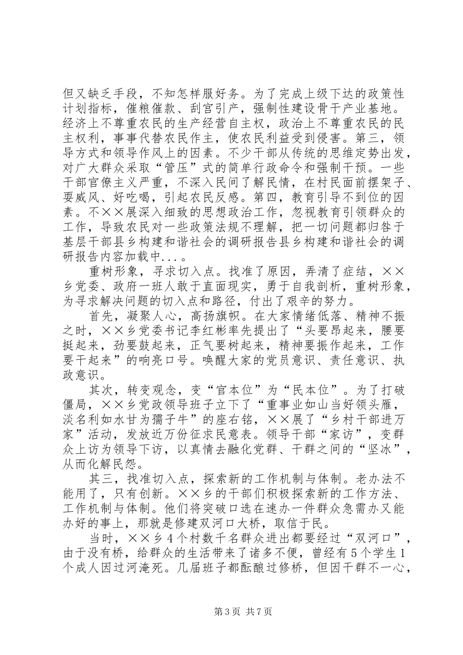 县乡构建和谐社会的调研报告 _第3页