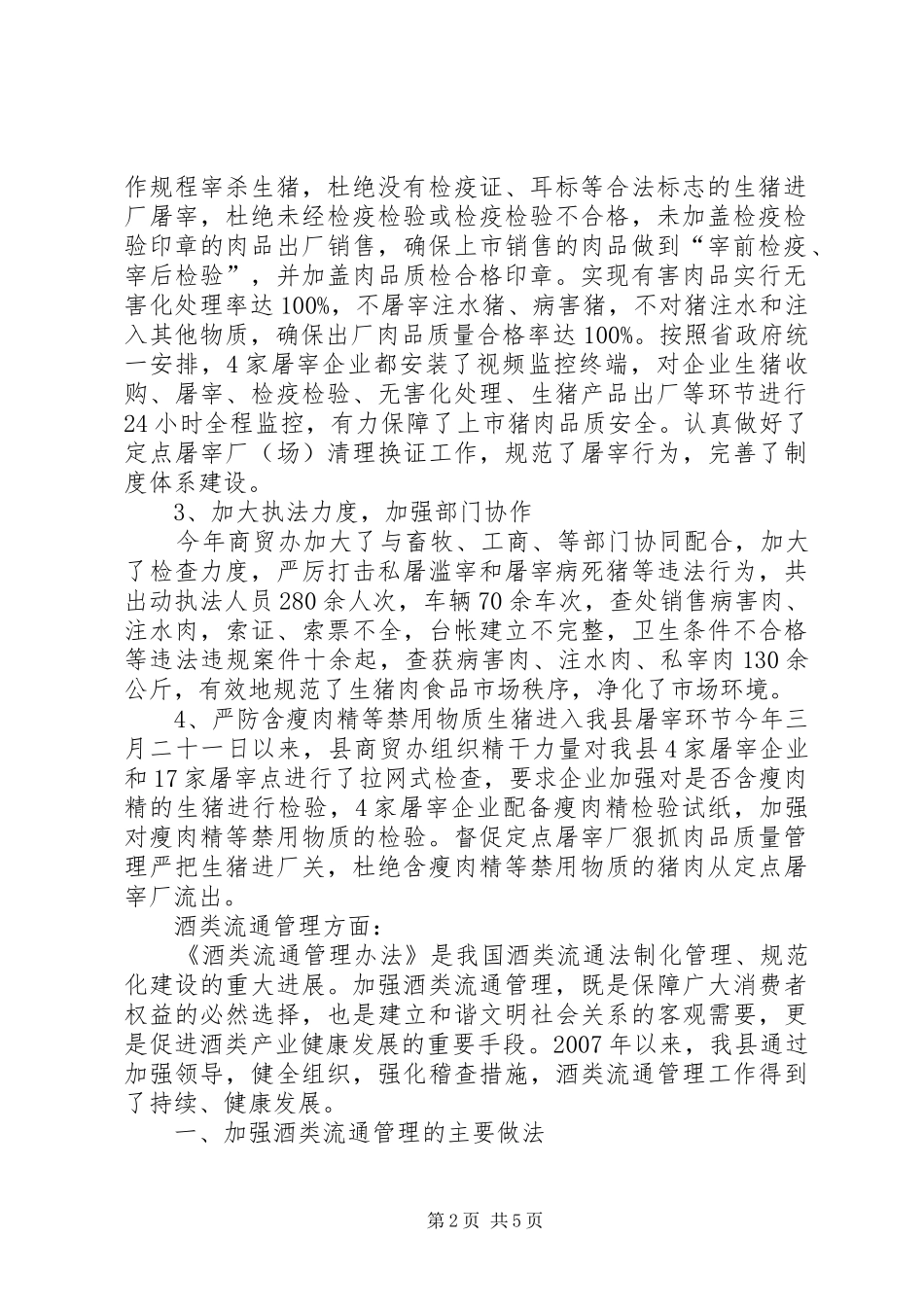 关于畜禽定点屠宰和酒类流通专项整治的汇报1 _第2页