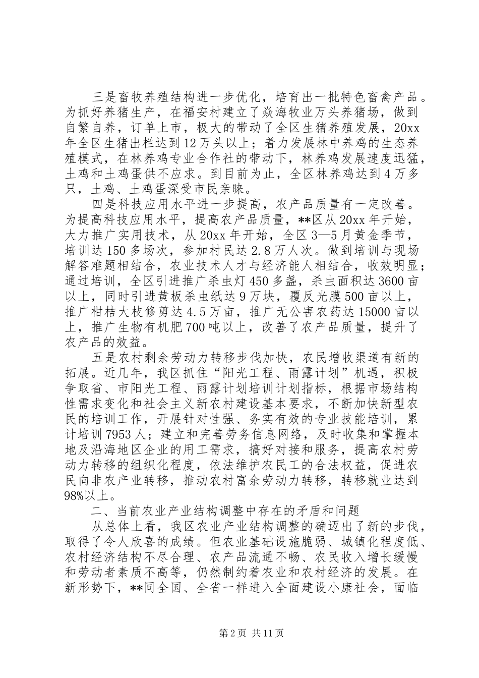 关于农业产业结构调整思路研究的调研报告 _第2页