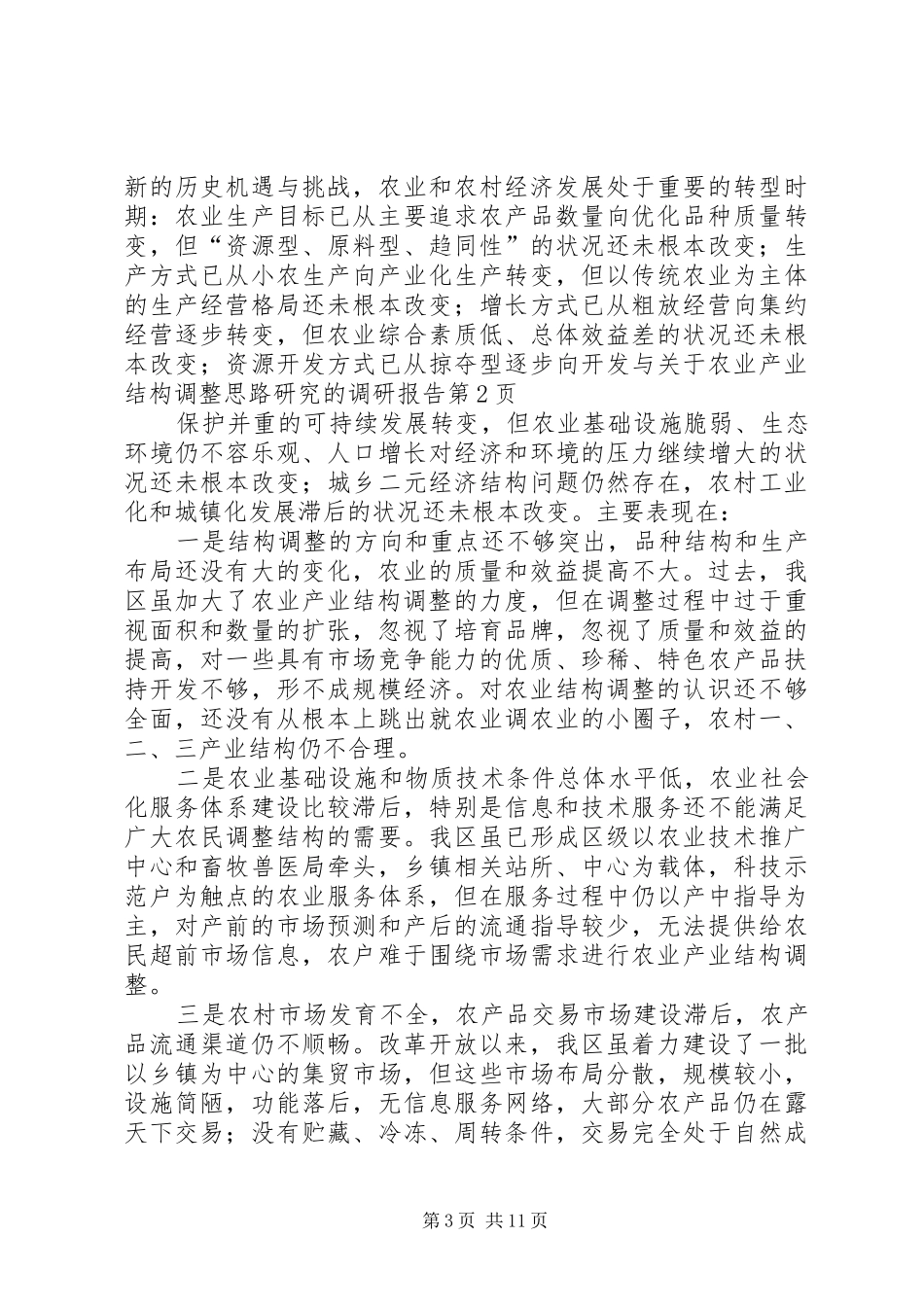 关于农业产业结构调整思路研究的调研报告 _第3页