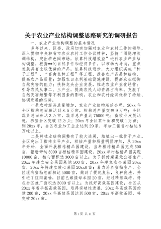 关于农业产业结构调整思路研究的调研报告 