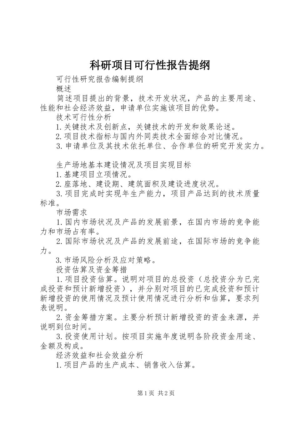 科研项目可行性报告提纲 _第1页
