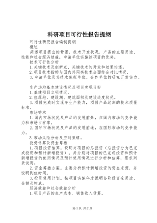 科研项目可行性报告提纲 