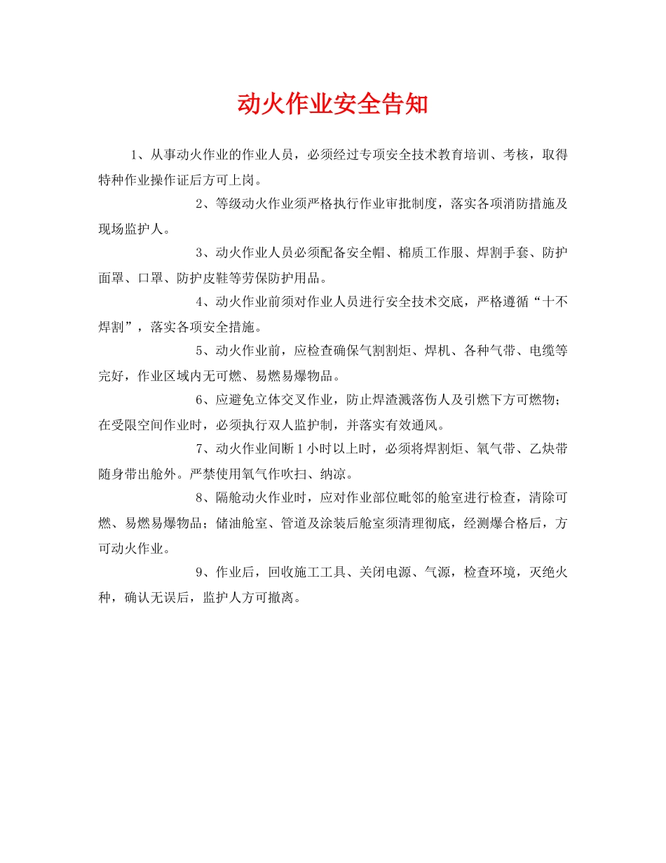 《安全管理》之动火作业安全告知 _第1页