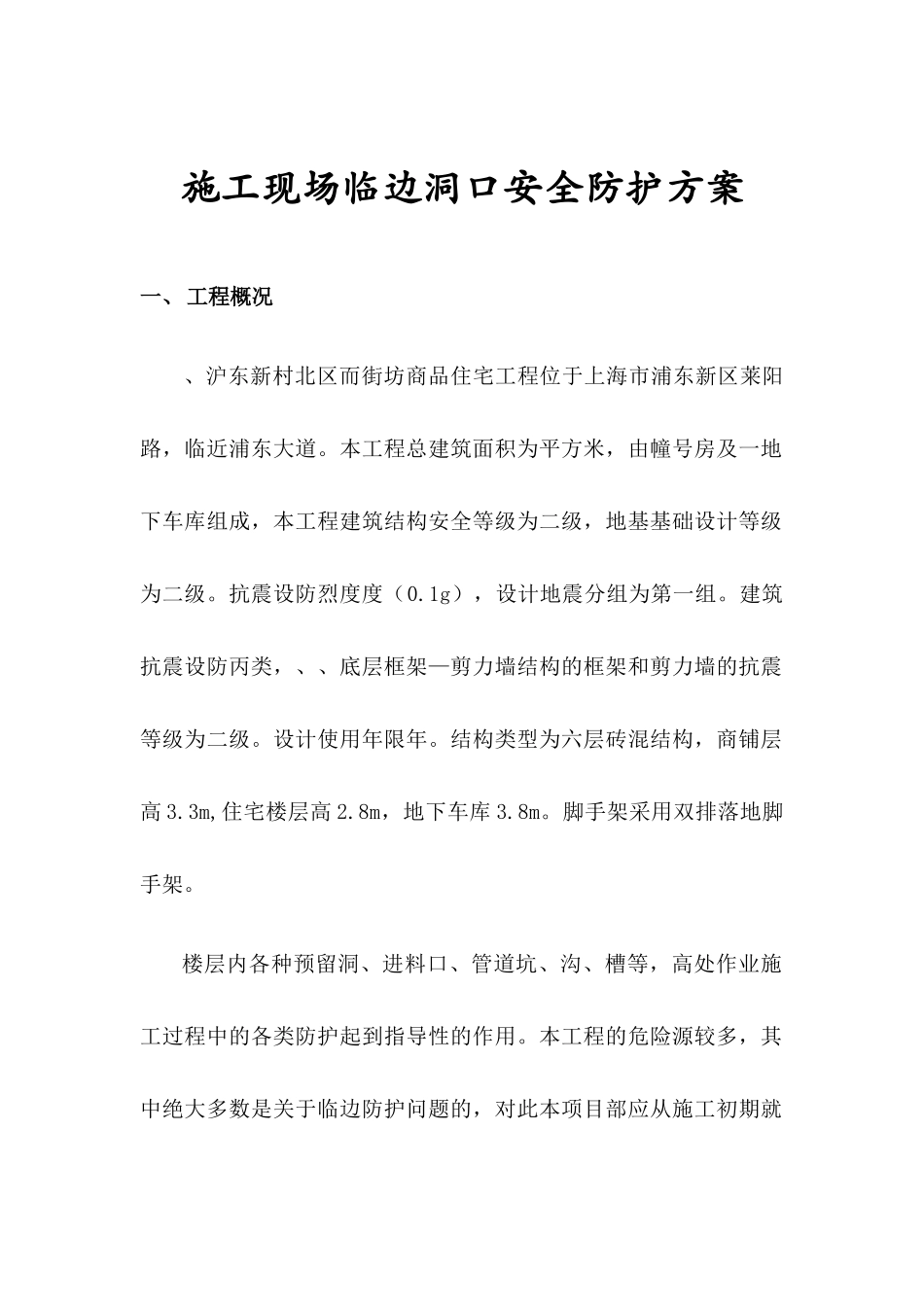 施工现场临边洞口安全防护方案_第1页