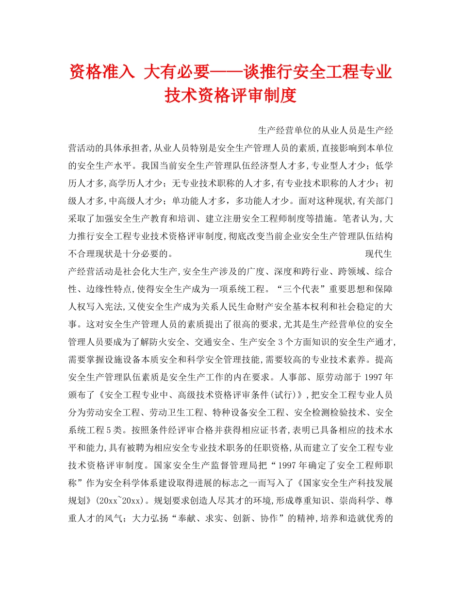 《安全管理》之资格准入 大有必要——谈推行安全工程专业技术资格评审制度 _第1页