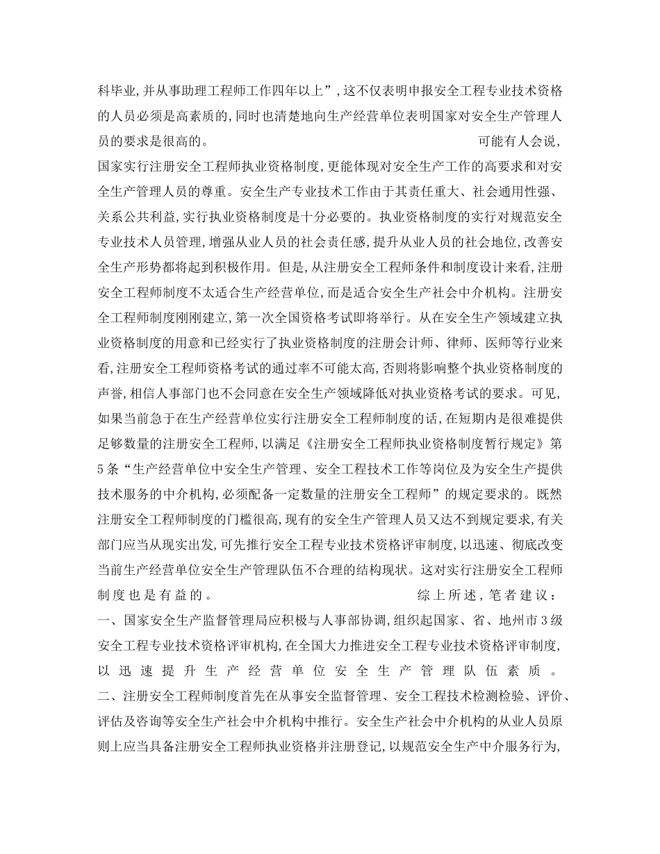 《安全管理》之资格准入 大有必要——谈推行安全工程专业技术资格评审制度 _第3页