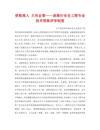 《安全管理》之资格准入 大有必要——谈推行安全工程专业技术资格评审制度 