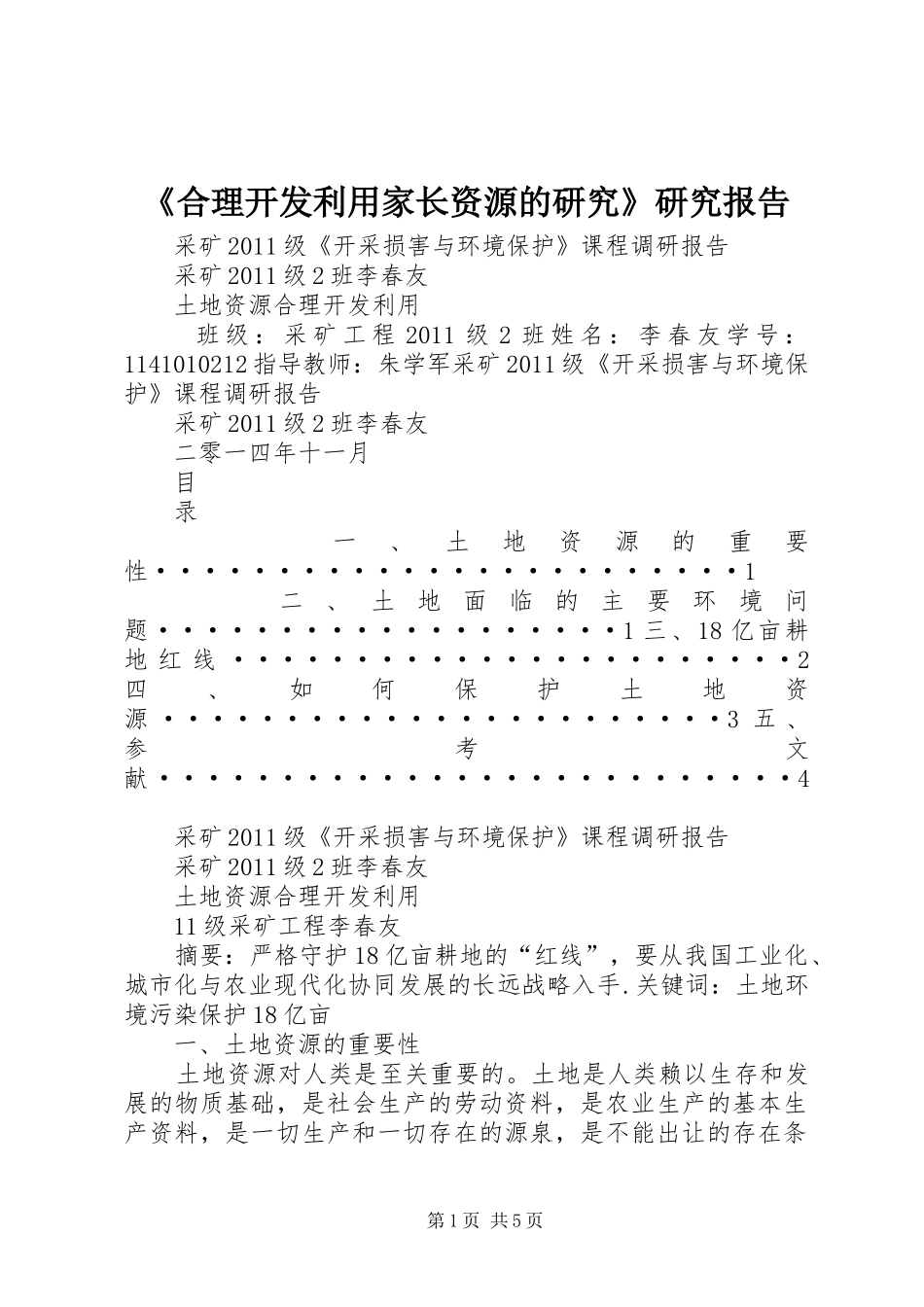 《合理开发利用家长资源的研究》研究报告 _第1页