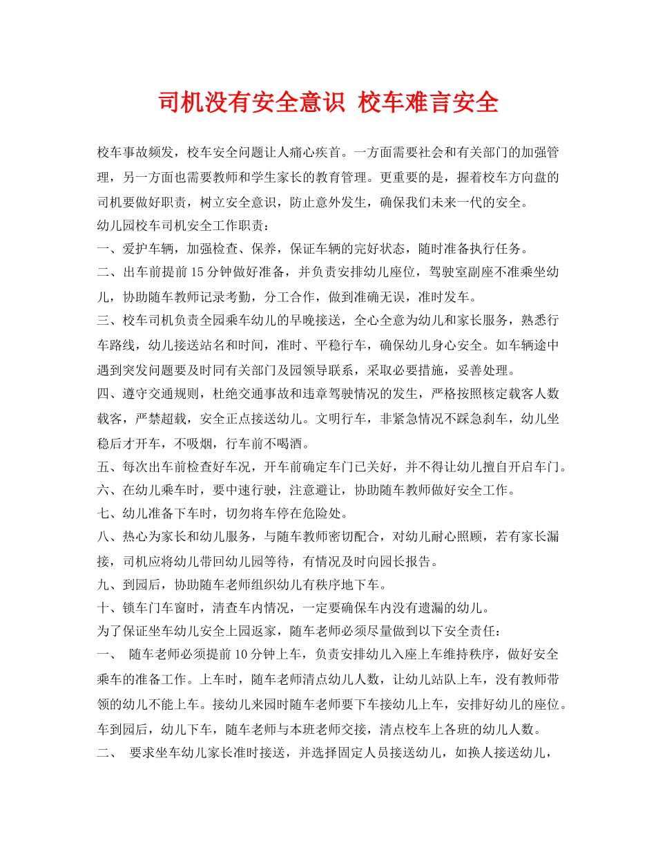 《安全常识-灾害防范》之司机没有安全意识 校车难言安全 _第1页