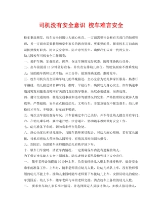 《安全常识-灾害防范》之司机没有安全意识 校车难言安全 