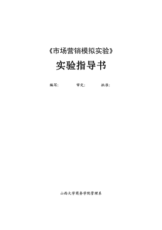 《市场营销模拟实验》实验指导书