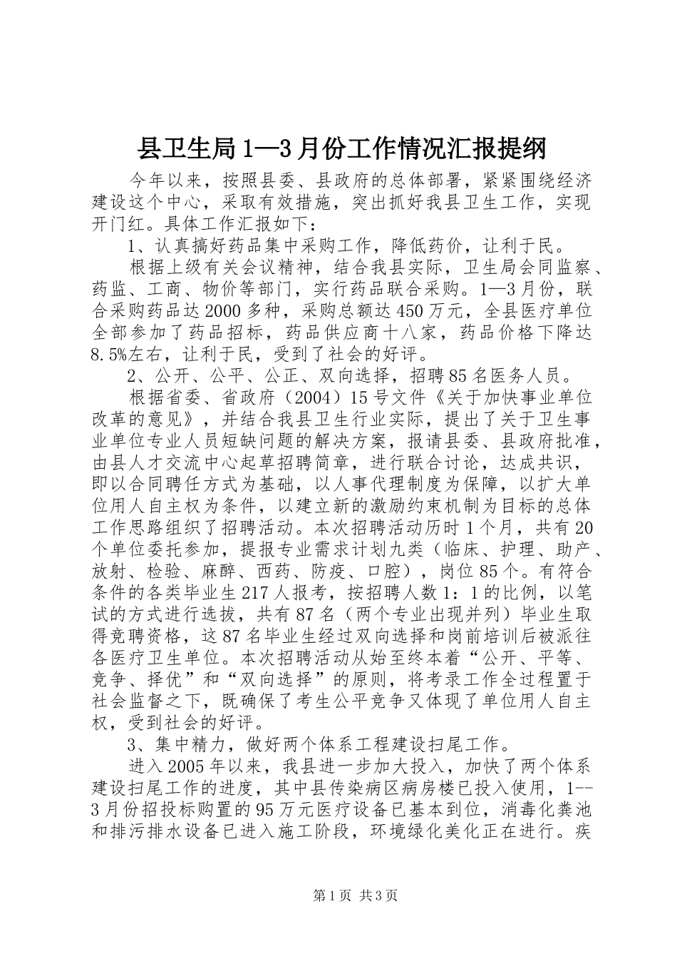 县卫生局1—3月份工作情况汇报提纲 _第1页