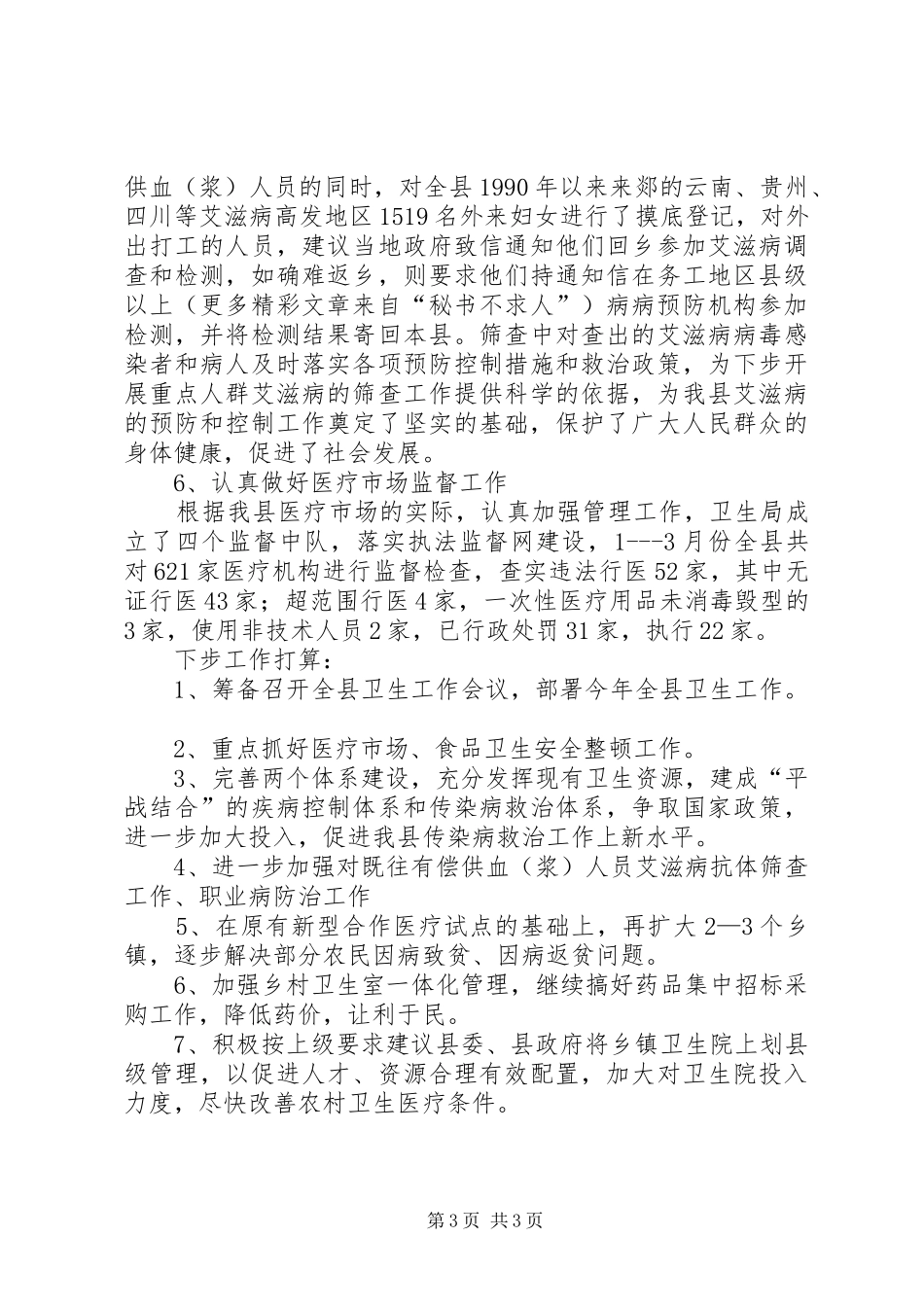 县卫生局1—3月份工作情况汇报提纲 _第3页