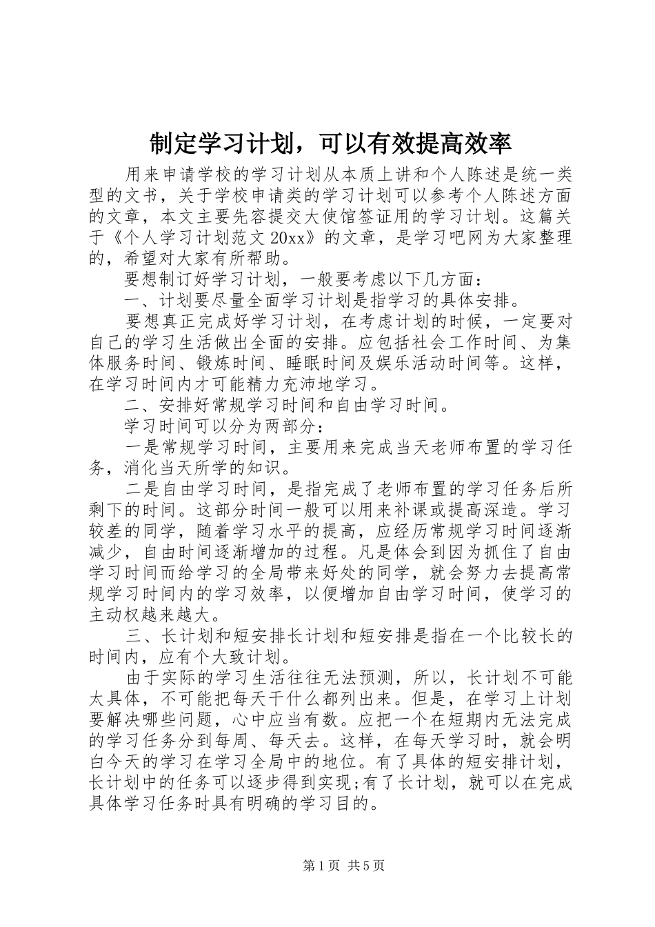 制定学习计划，可以有效提高效率_第1页