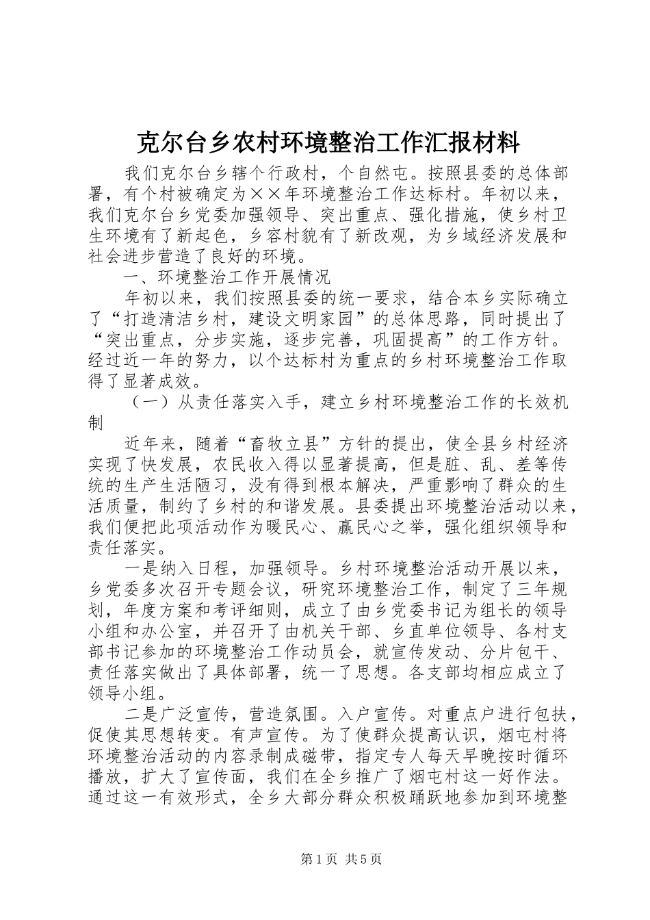 克尔台乡农村环境整治工作汇报材料 _第1页