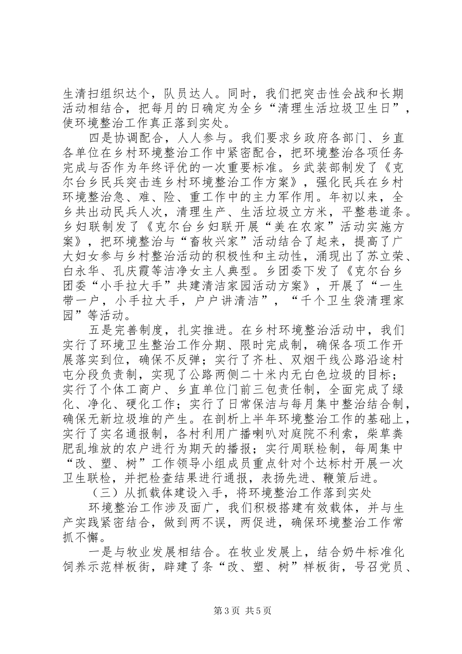 克尔台乡农村环境整治工作汇报材料 _第3页