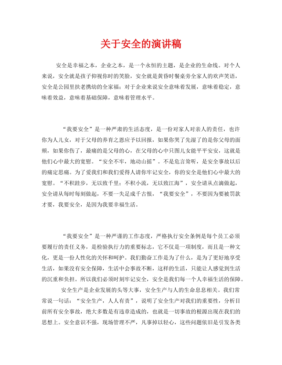《安全管理文档》之关于安全的演讲稿 _第1页