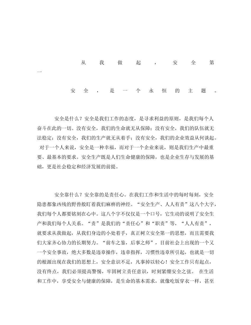 《安全管理文档》之关于安全的演讲稿 _第3页