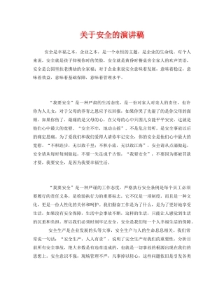 《安全管理文档》之关于安全的演讲稿 