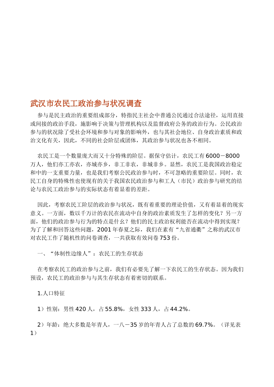 关于武汉市农民工政治参与状况的调查_第1页