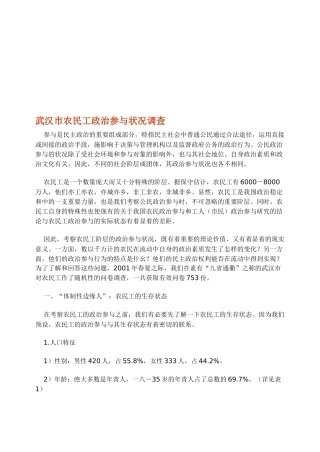 关于武汉市农民工政治参与状况的调查