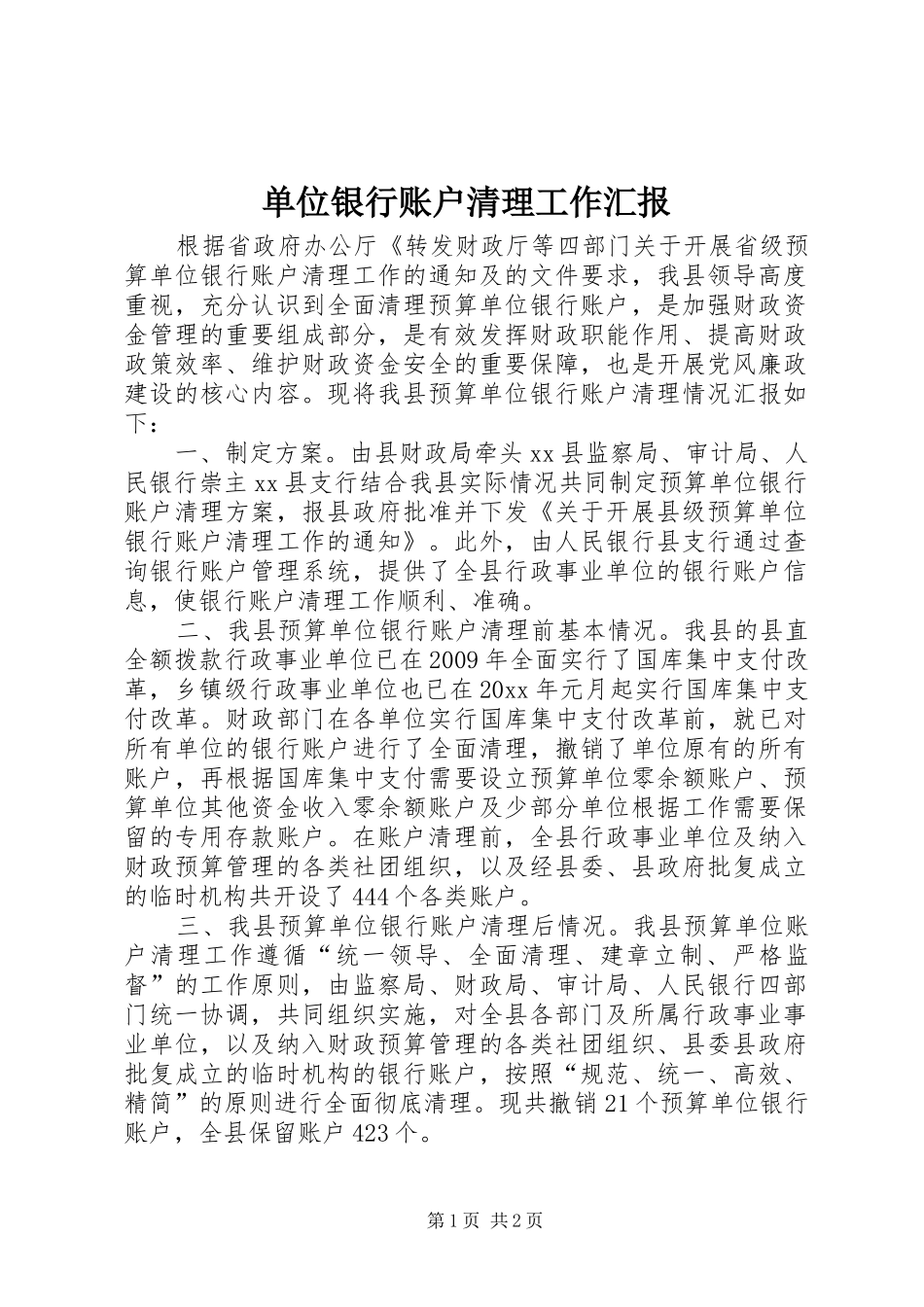 单位银行账户清理工作汇报 _第1页
