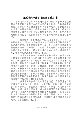 单位银行账户清理工作汇报 