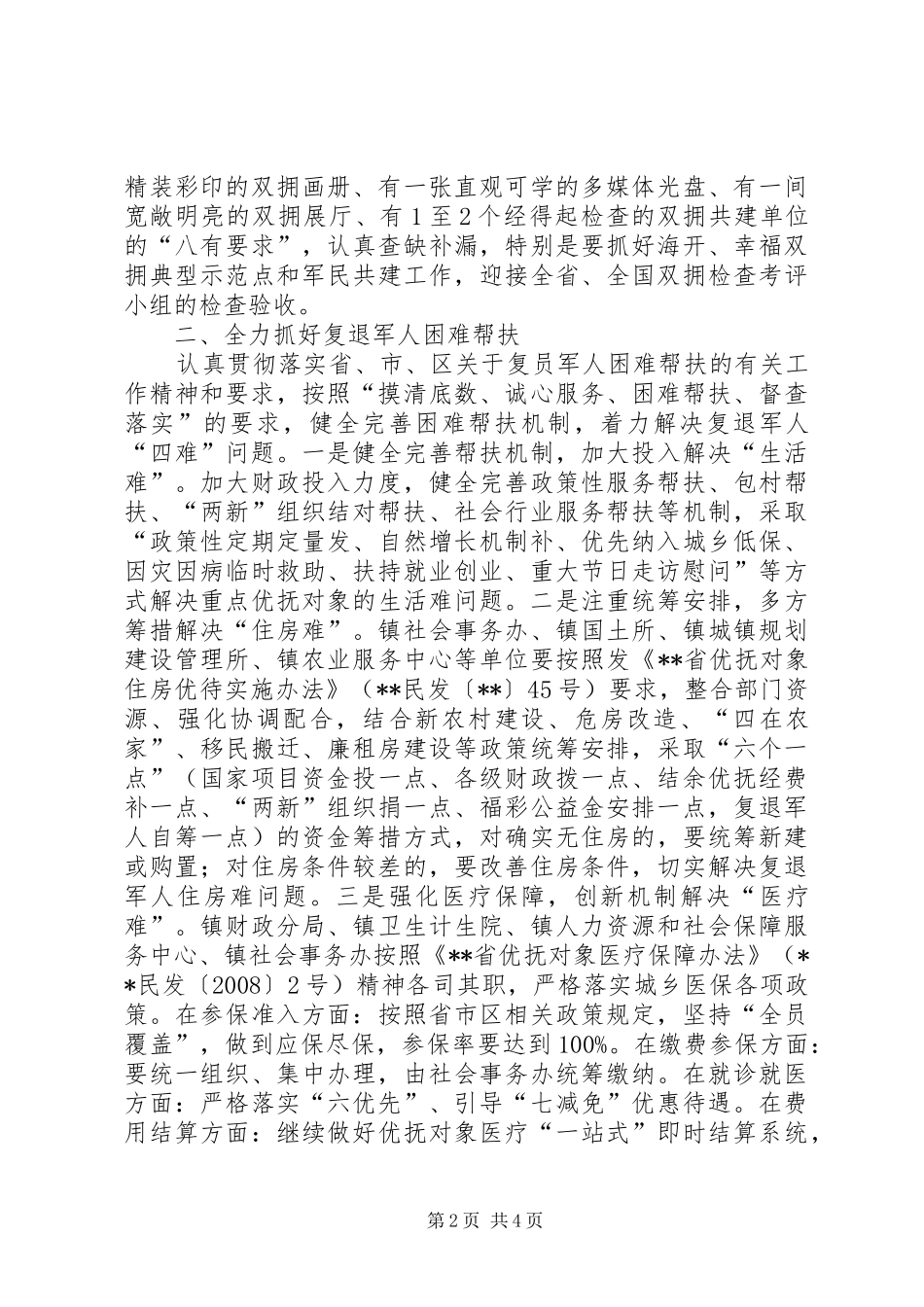 乡镇双拥工作安排范文_第2页