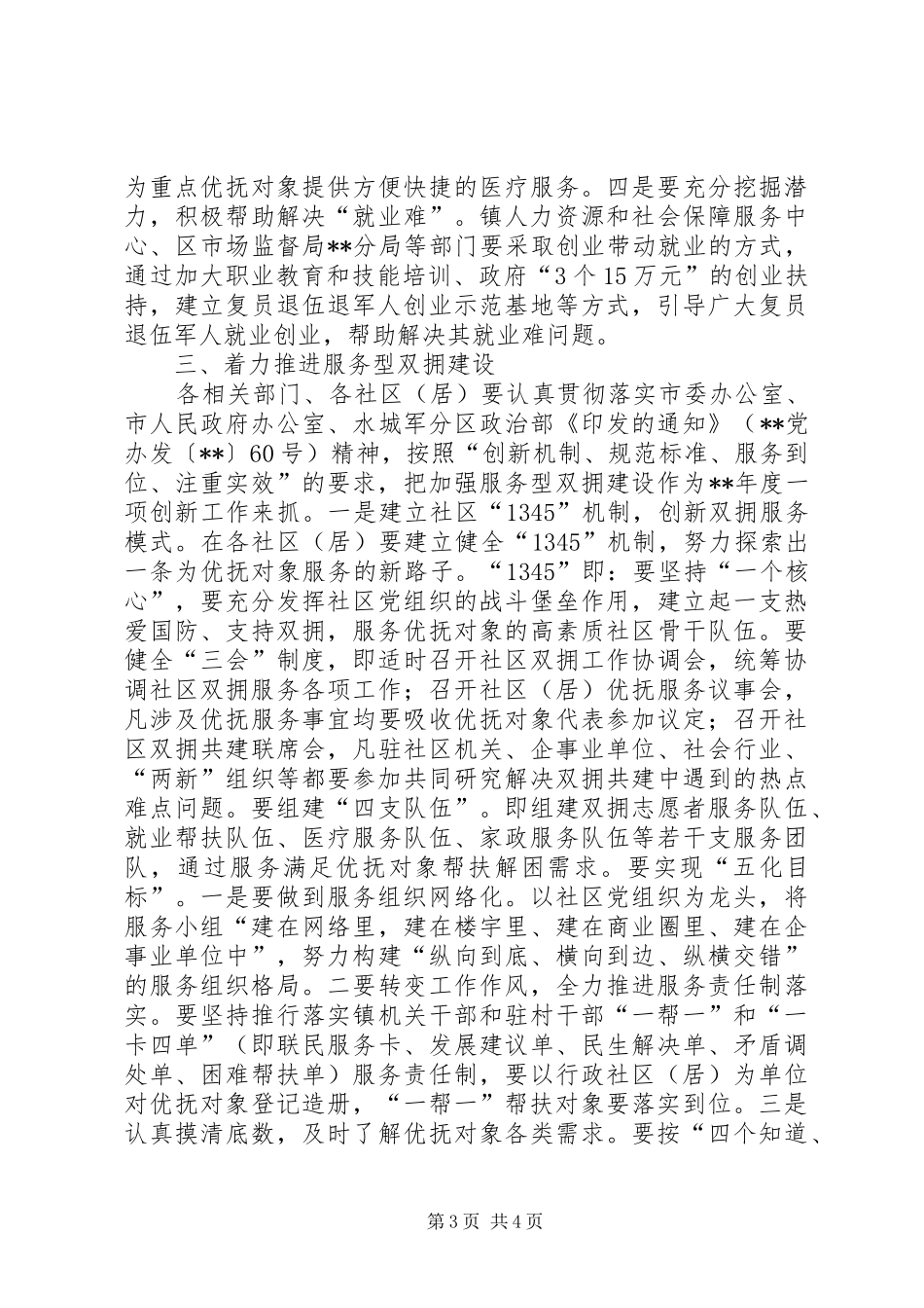 乡镇双拥工作安排范文_第3页