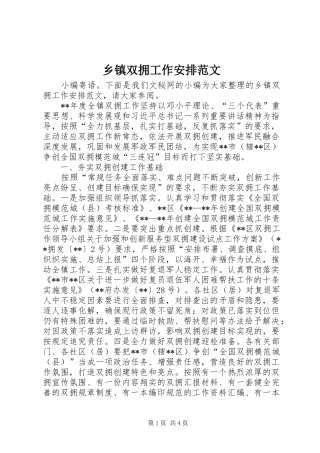 乡镇双拥工作安排范文