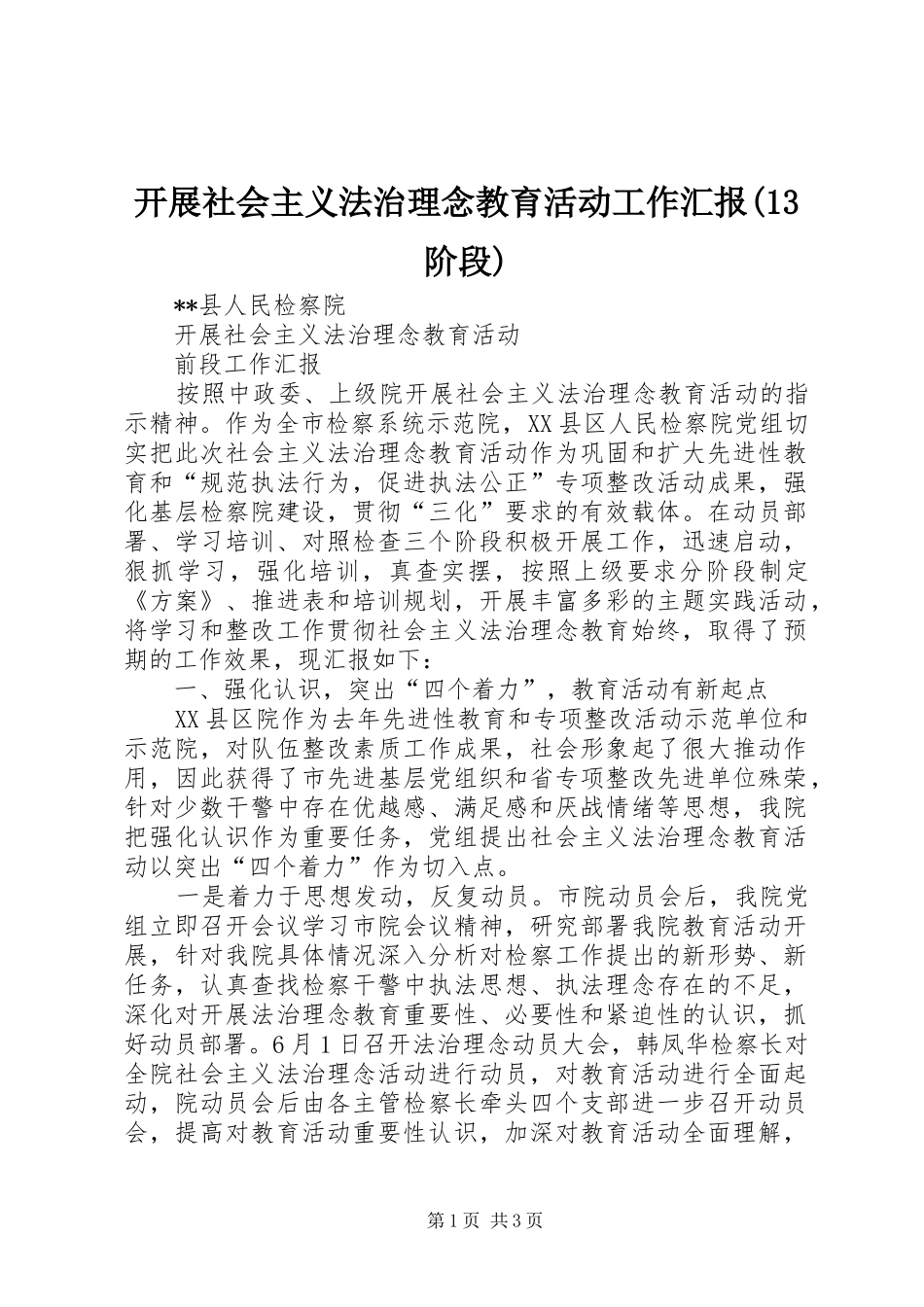 开展社会主义法治理念教育活动工作汇报(13阶段) _第1页
