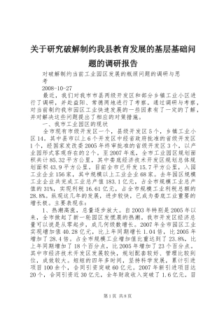 关于研究破解制约我县教育发展的基层基础问题的调研报告 