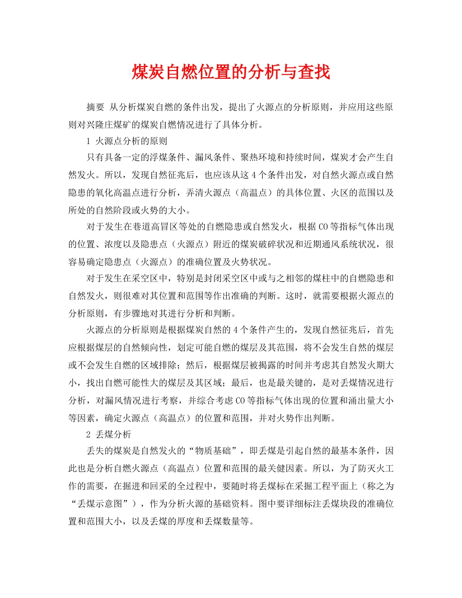 《安全管理论文》之煤炭自燃位置的分析与查找 _第1页