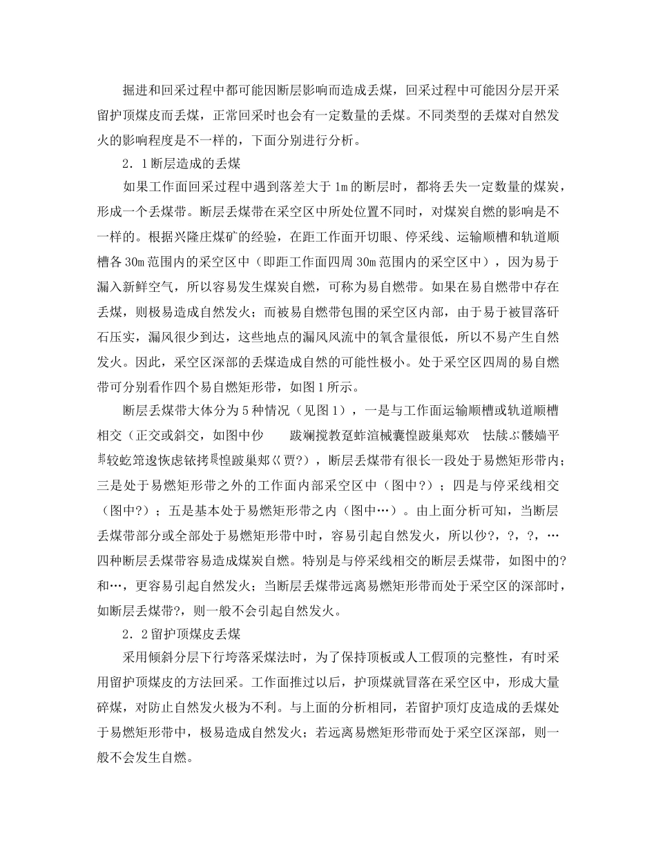 《安全管理论文》之煤炭自燃位置的分析与查找 _第2页