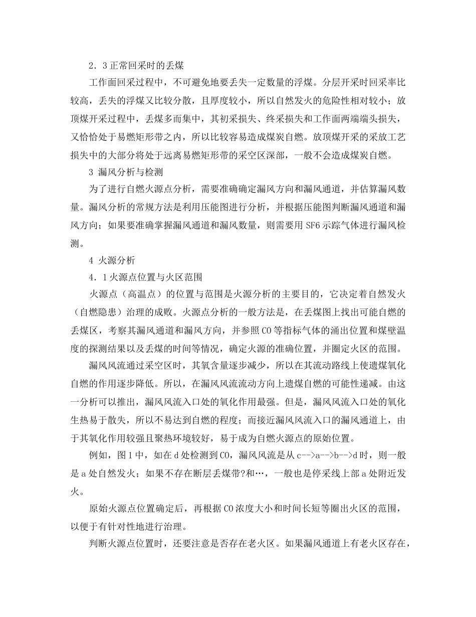 《安全管理论文》之煤炭自燃位置的分析与查找 _第3页