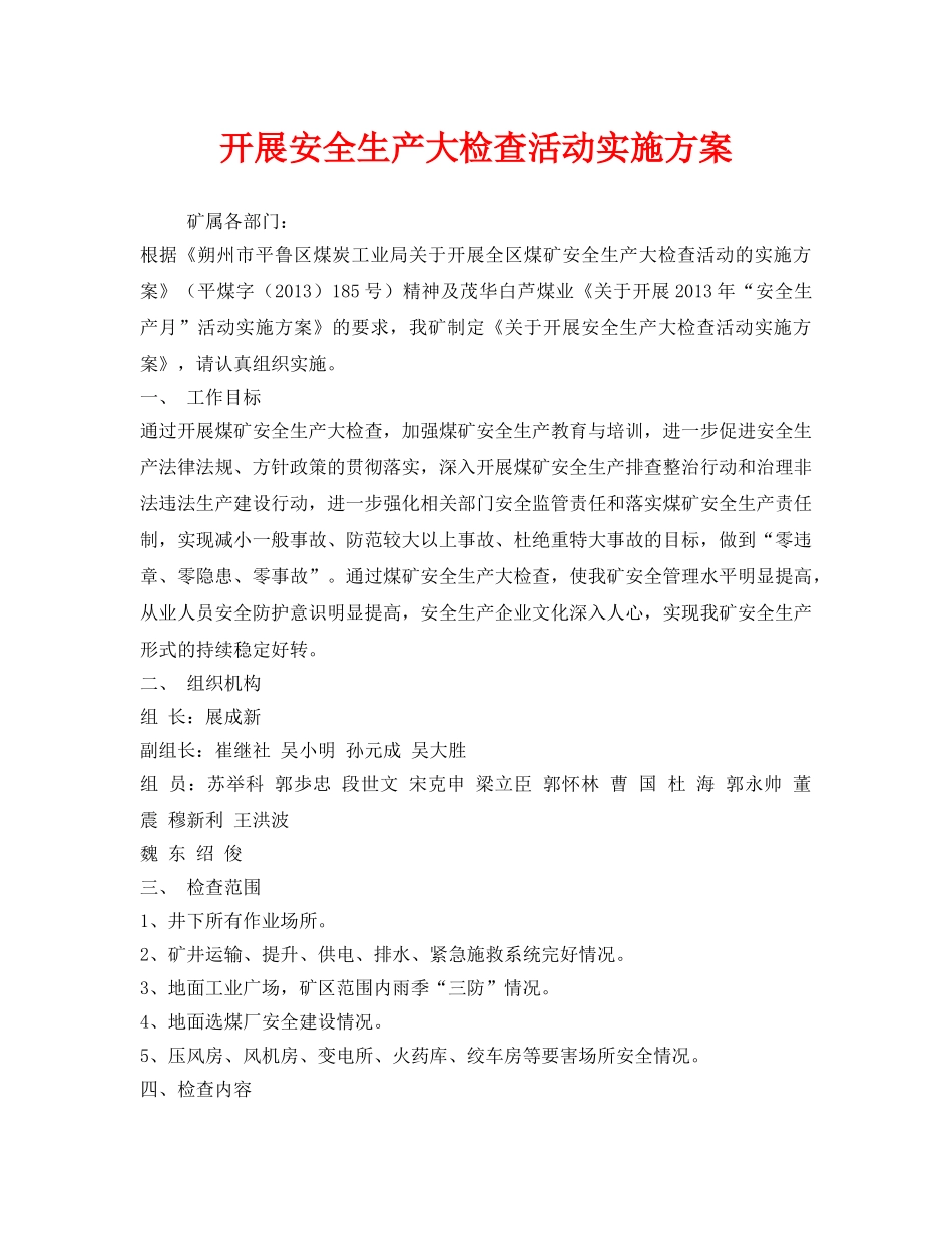 《安全管理文档》之开展安全生产大检查活动实施方案 _第1页