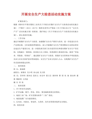 《安全管理文档》之开展安全生产大检查活动实施方案 