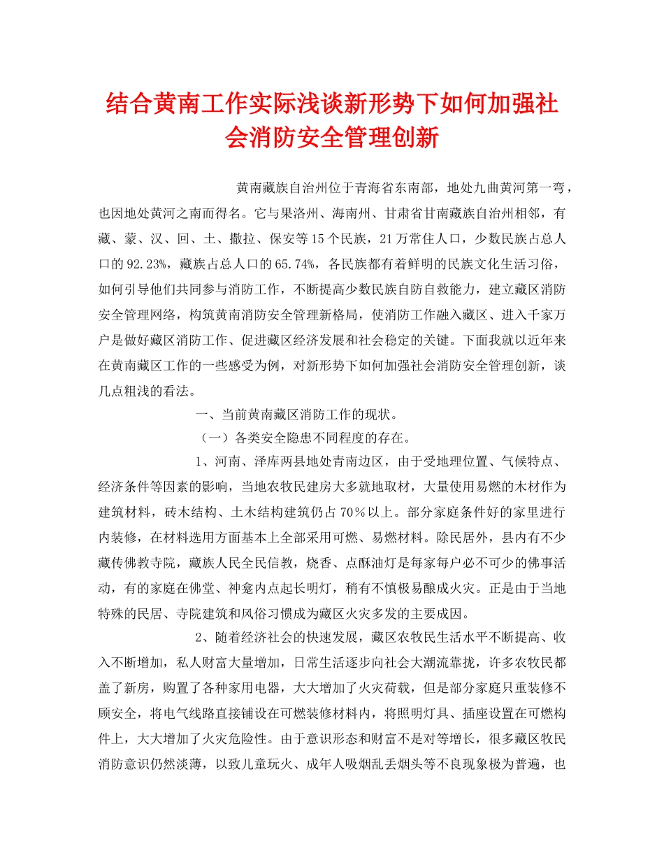 《安全管理》之结合黄南工作实际浅谈新形势下如何加强社会消防安全管理创新 _第1页