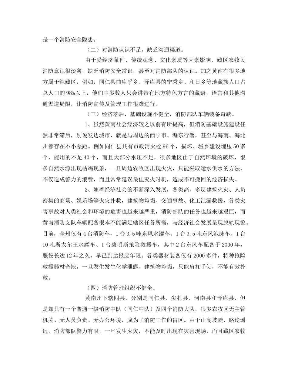 《安全管理》之结合黄南工作实际浅谈新形势下如何加强社会消防安全管理创新 _第2页