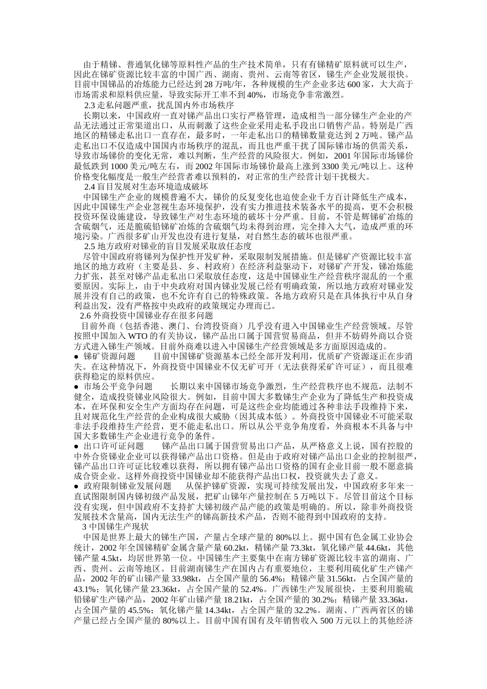 中国锑生产现状与市场调查分析_第3页