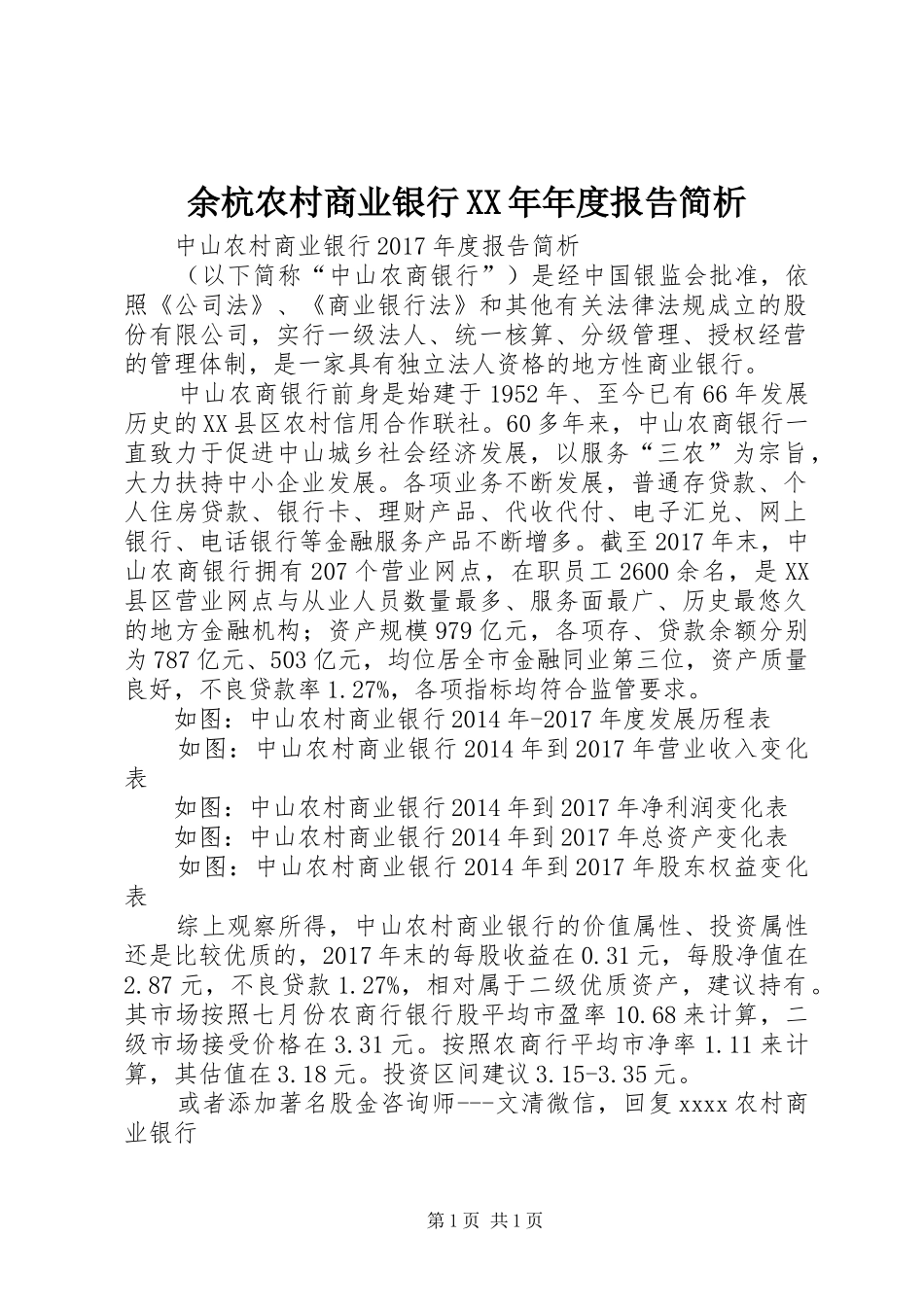 余杭农村商业银行XX年年度报告简析 _第1页