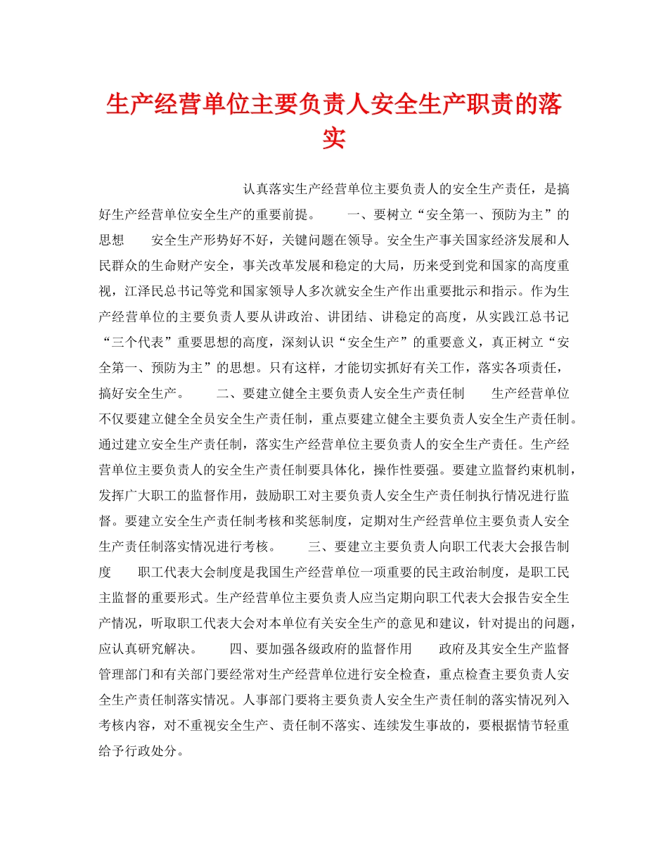 《安全管理》之生产经营单位主要负责人安全生产职责的落实 _第1页